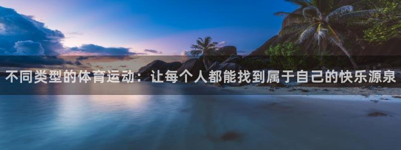 米兰体育：不同类型的体育运动：让每个人都能找到属于自己的快乐源泉