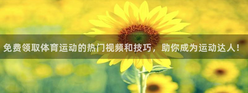 米兰体育在线：免费领取体育运动的热门视频和技巧，助你成为运动达人！